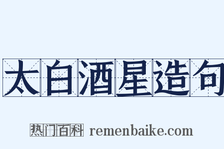 太白酒星造句是什么意思的图片